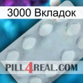 3000 Вкладок 16